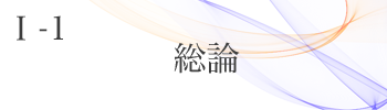 Ⅰ-1 総論