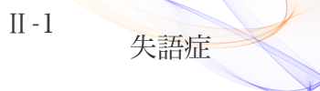 Ⅱ-1 失語症