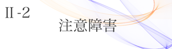 Ⅱ-2 注意障害