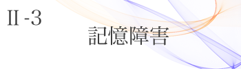 Ⅱ-3 記憶障害