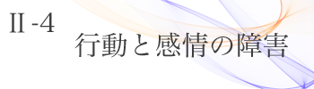 Ⅱ-4 行動と感情の障害