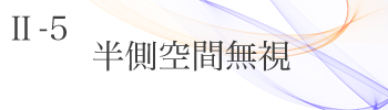 Ⅱ-5 半側空間無視