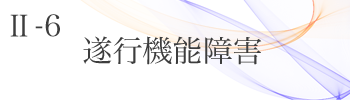Ⅱ-6 遂行機能障害