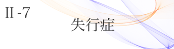 Ⅱ-7 失行症