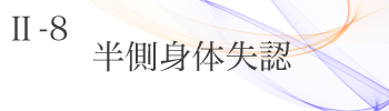 Ⅱ-8 半側身体失認