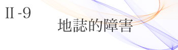 Ⅱ-9 地誌的障害