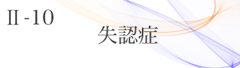 Ⅱ-10 失認症